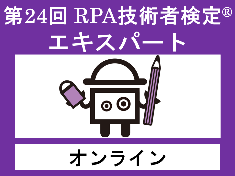 第24回 RPA技術者検定 エキスパート　※一括申込（申込期間：11/1（金）16:00まで）