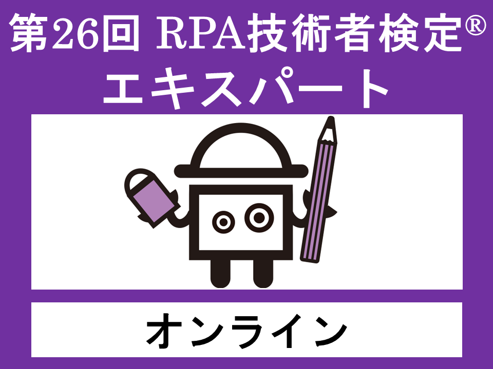 第26回 RPA技術者検定 エキスパート　※一括申込（申込期間：10/31（金）16:00まで）