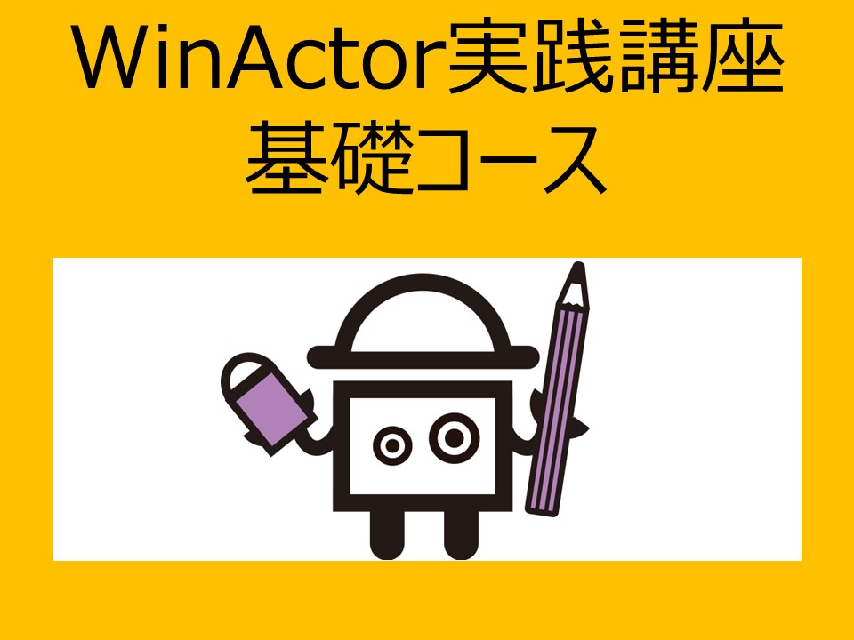 WinActor実践講座