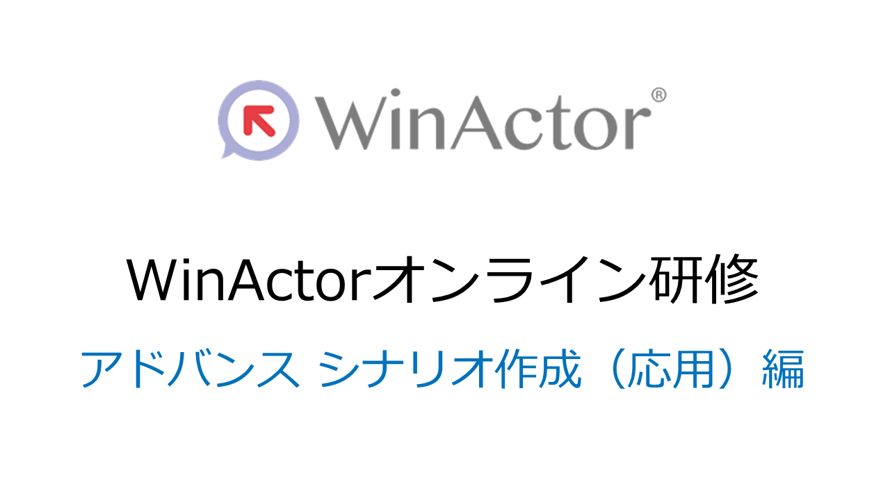 WinActorオンライン研修　アドバンス シナリオ作成（応用）編