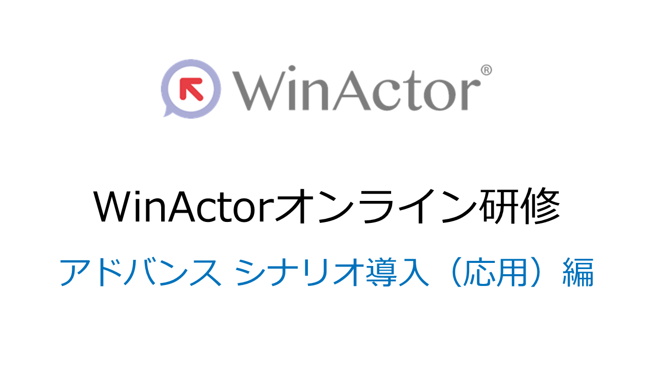 WinActorオンライン研修　アドバンス シナリオ導入（応用）編