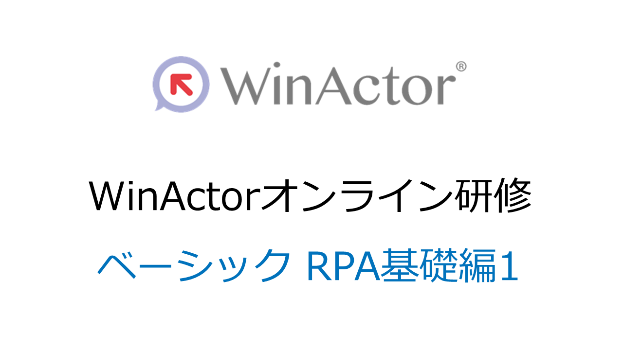 WinActorオンライン研修　ベーシック RPA基礎編1