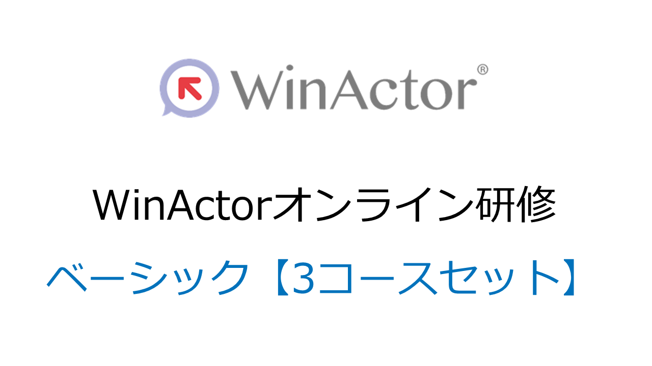 WinActorオンライン研修　ベーシック 【3コースセット】