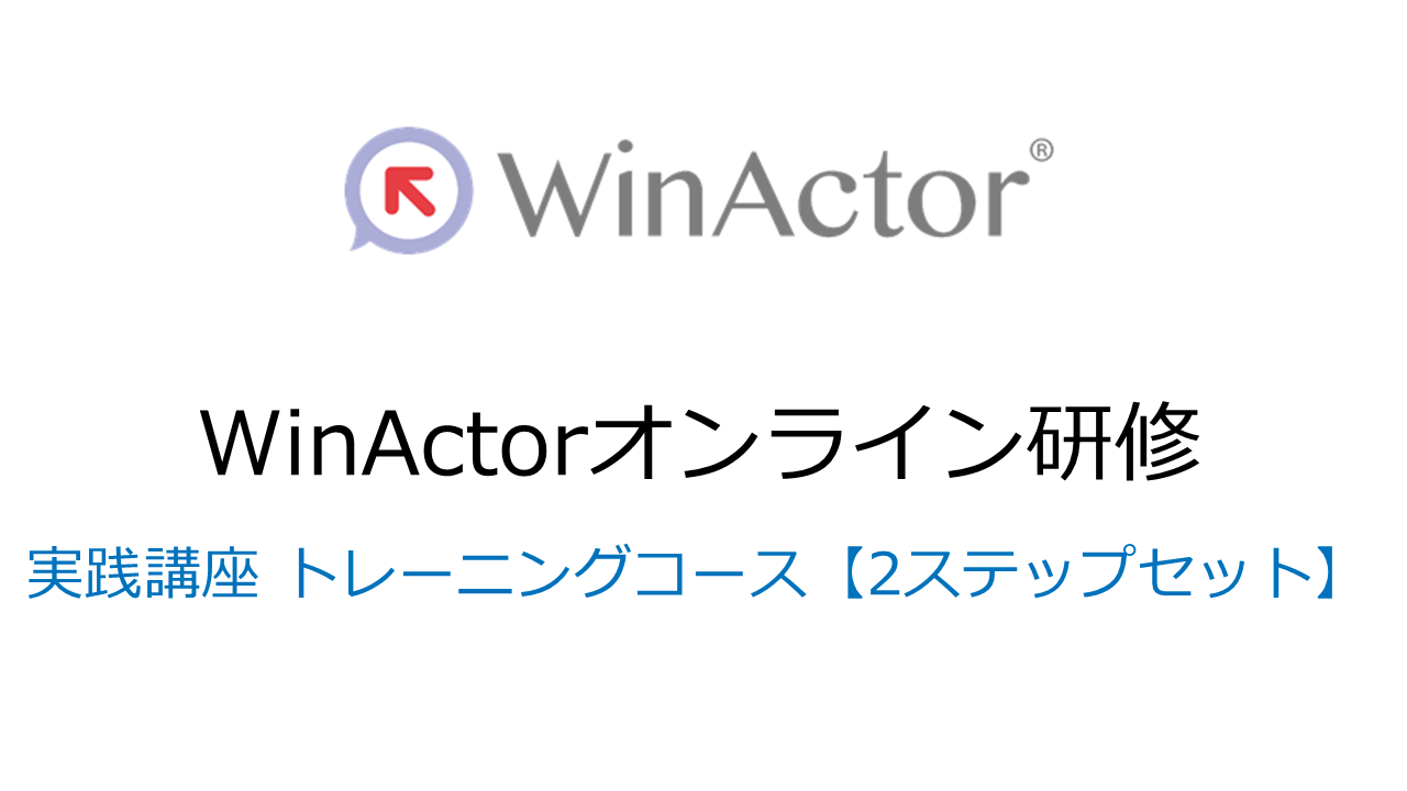 WinActorオンライン研修　実践講座　トレーニングコース  【2ステップセット】