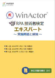 WinActor RPA技術者検定エキスパート～実施問題と解説～第１回から第3回（PDF)