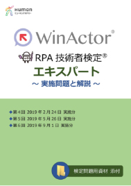 WinActor RPA技術者検定エキスパート～実施問題と解説～第4回から第6回（PDF）