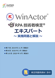 WinActor RPA技術者検定エキスパート～実施問題と解説～第7回から第10回（PDF)