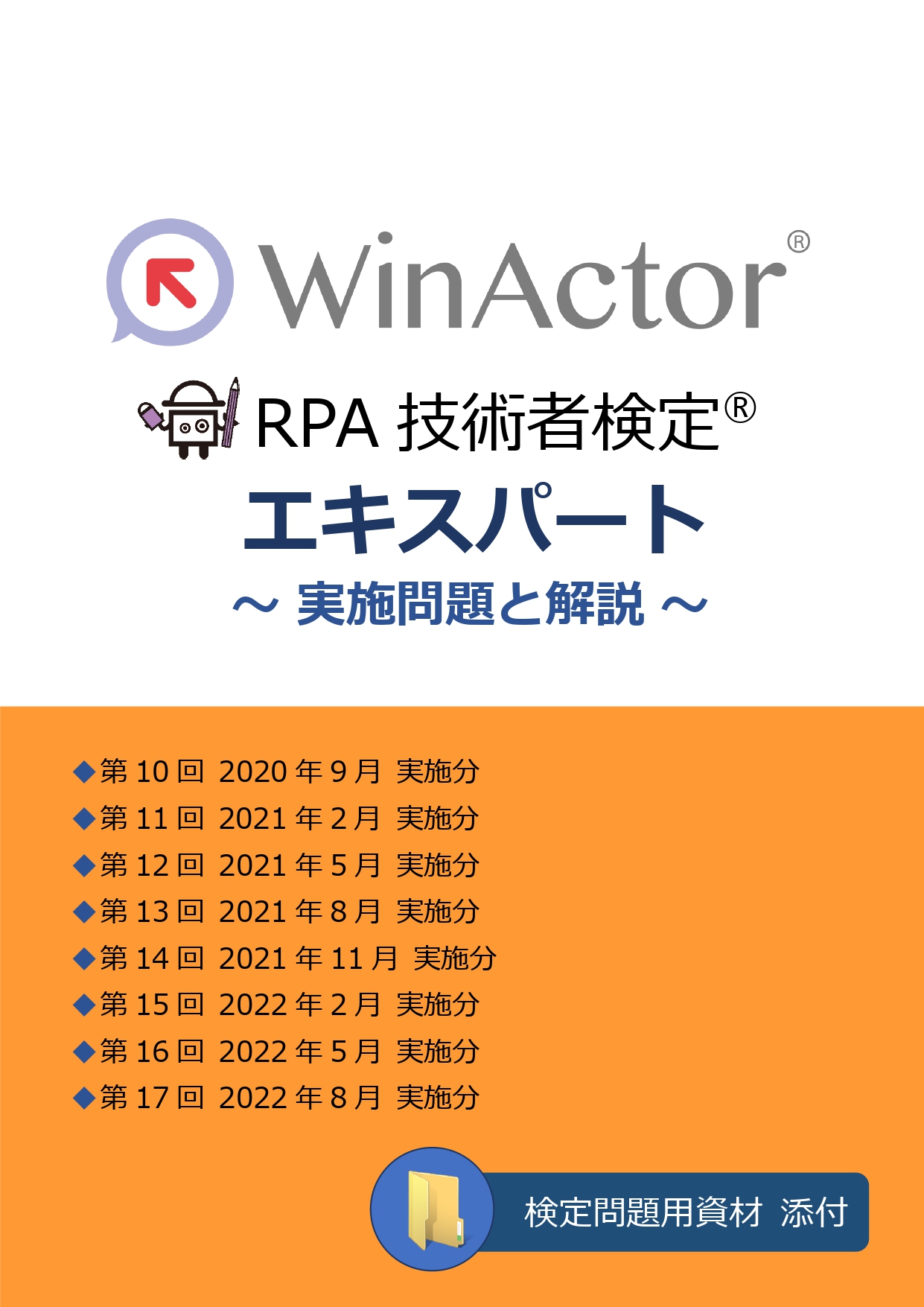 WinActor RPA技術者検定エキスパート～実施問題と解説～第10回から第17回（PDF)